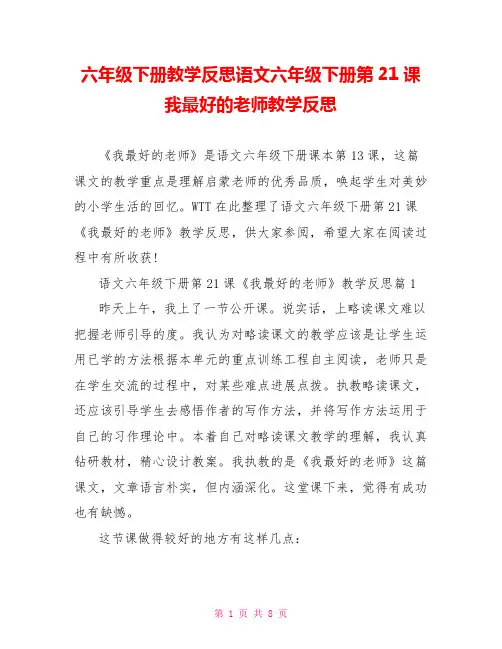 六年级下册教学反思语文六年级下册第21课我最好的老师教学反思