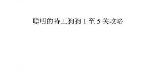 聪明的特工狗狗1至5关攻略
