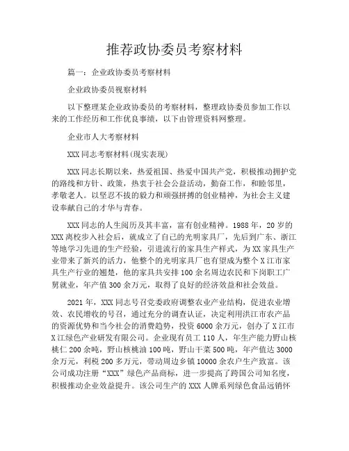 推荐政协委员考察材料