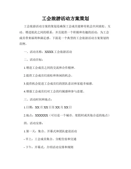 工会旅游活动方案策划