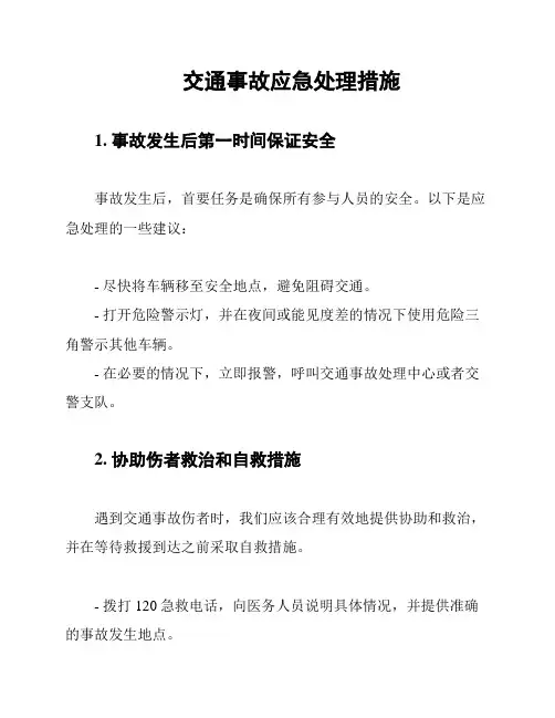交通事故应急处理措施