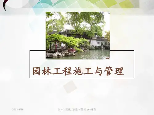 园林工程施工招投标管理  ppt课件