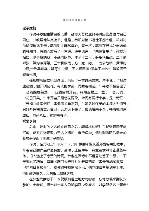 韩愈轶事趣闻五则
