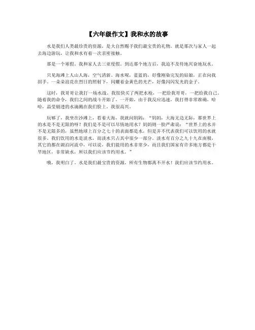【六年级作文】我和水的故事