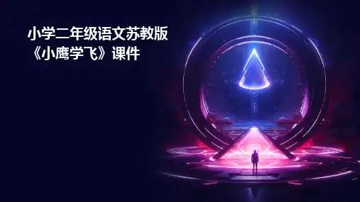 小学二年级语文苏教版《小鹰学飞》课件