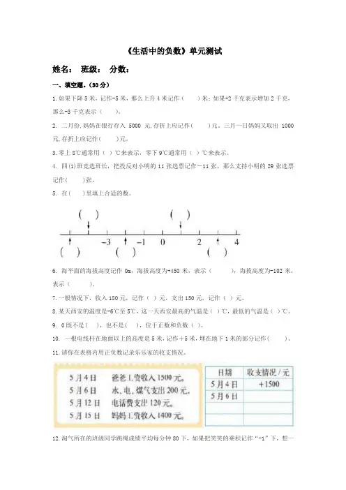 北师大版小学数学四年级上册第七单元《生活中的负数》测试题附答案
