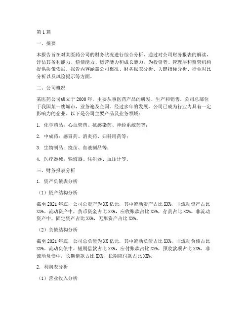 医药财务分析报告(3篇)