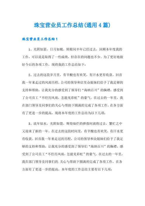 珠宝营业员工作总结(通用4篇)