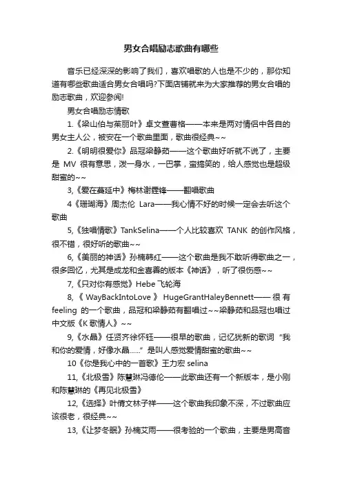 男女合唱励志歌曲有哪些
