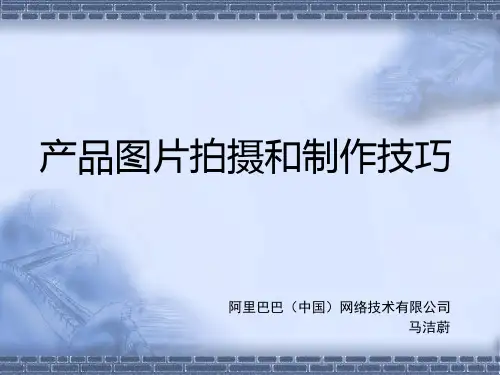 产品图片拍摄和制作技巧培训教材(共 52张PPT)