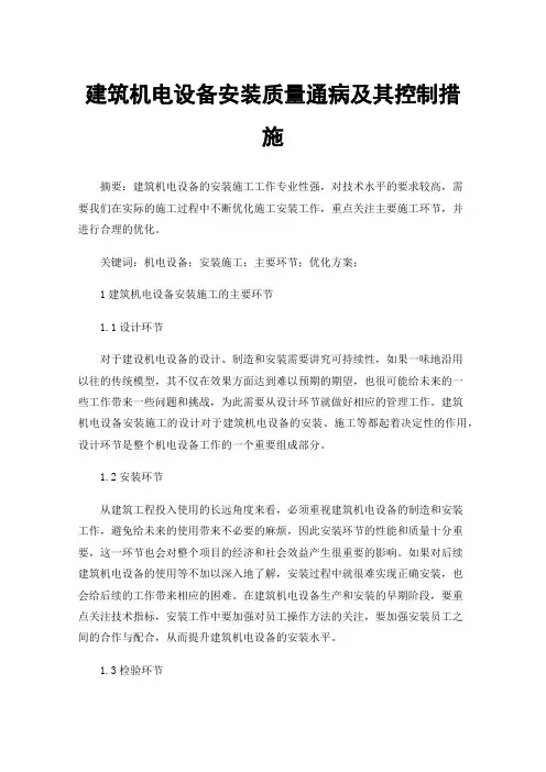 建筑机电设备安装质量通病及其控制措施