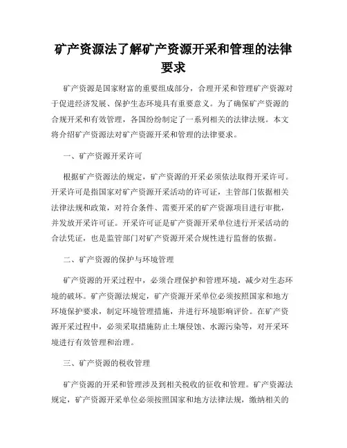 矿产资源法了解矿产资源开采和管理的法律要求