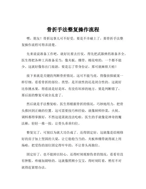 骨折手法整复操作流程