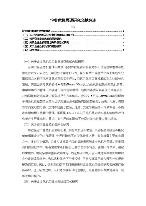 【企业危机管理研究文献综述2100字】