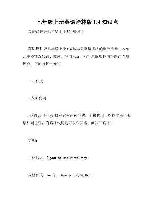 七年级上册英语译林版U4知识点