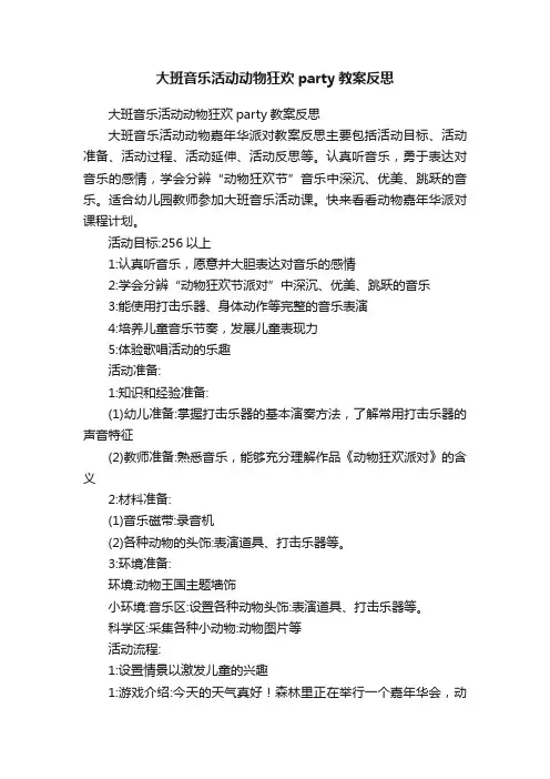 大班音乐活动动物狂欢party教案反思