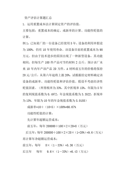 资产评估计算题目