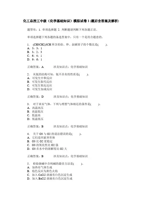 化工总控工中级(化学基础知识)模拟试卷1(题后含答案及解析)