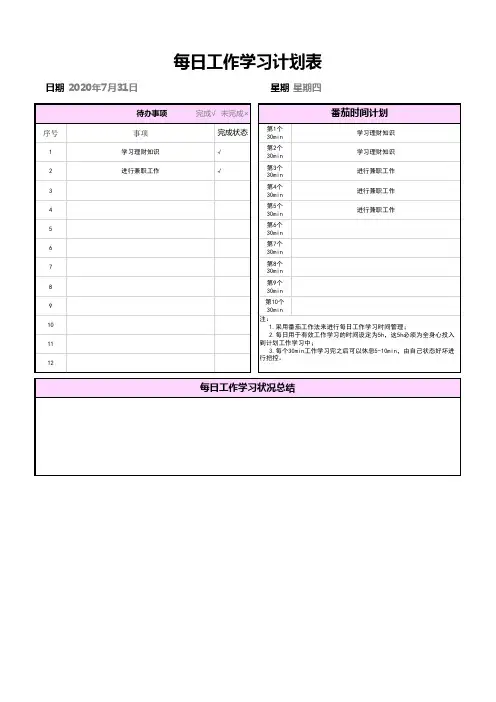 每日工作学习计划表