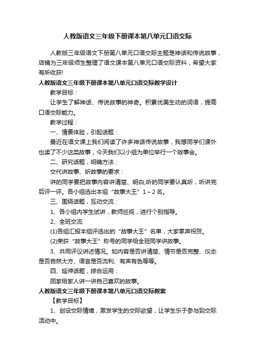 人教版语文三年级下册课本第八单元口语交际