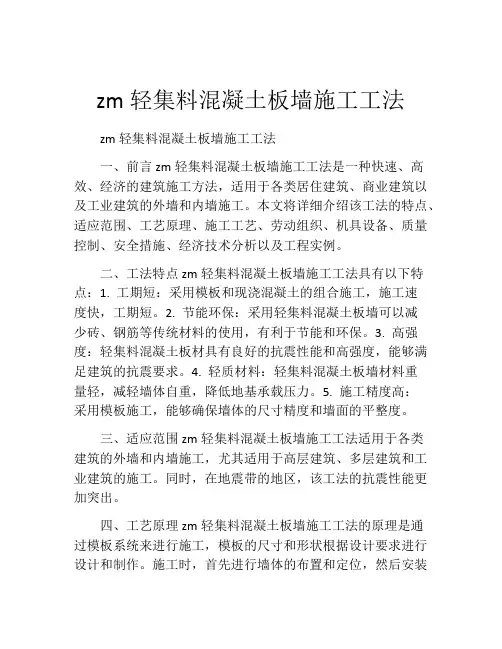 zm轻集料混凝土板墙施工工法(2)
