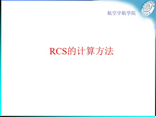 RCS计算方法【范本模板】