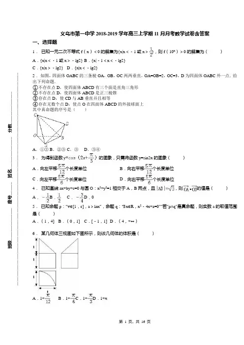 义乌市第一中学2018-2019学年高三上学期11月月考数学试卷含答案