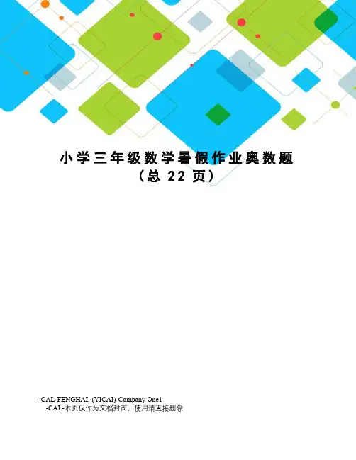 小学三年级数学暑假作业奥数题