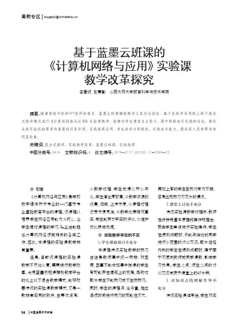 基于蓝墨云班课的《计算机网络与应用》实验课教学改革探究