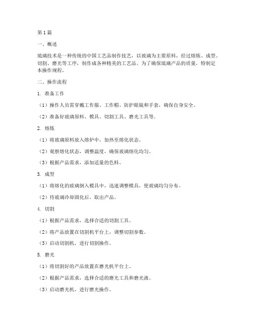 琉璃技术操作规程(3篇)