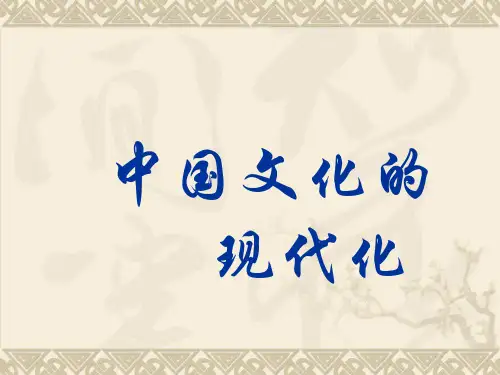中国文化的现代化