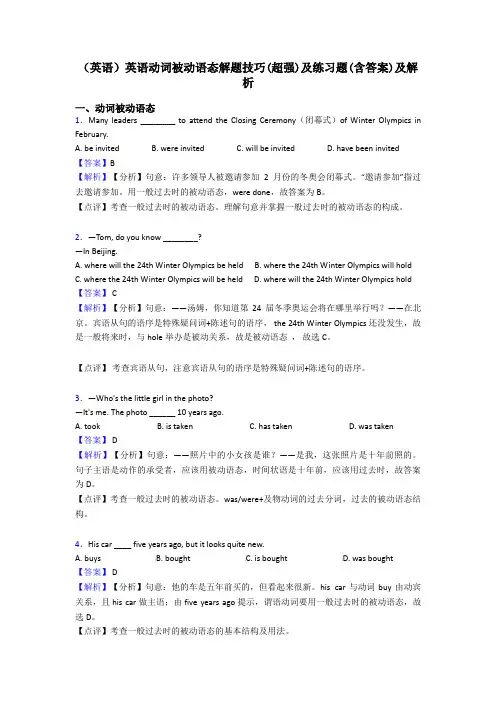 (英语)英语动词被动语态解题技巧(超强)及练习题(含答案)及解析