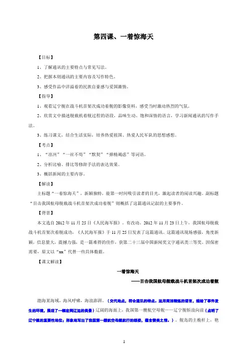 人教部编版语文八年级上册第一单元4 一着惊海天 (教案)