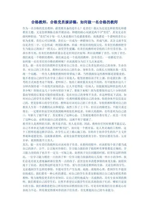 合格教师,合格党员演讲稿：如何做一名合格的教师