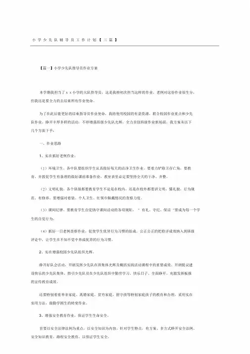 小学少先队辅导员工作计划三篇