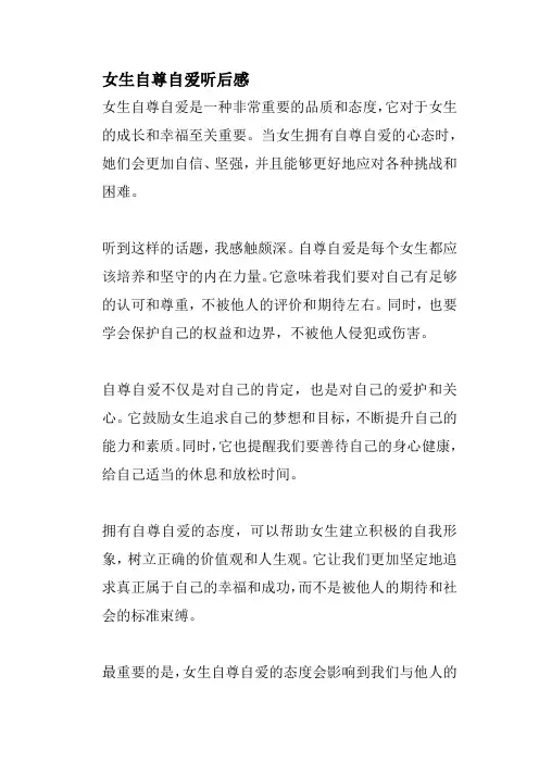 女生自尊自爱听后感