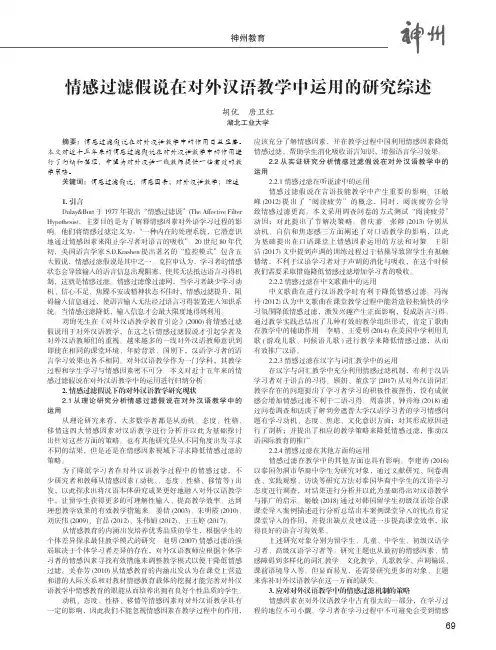 情感过滤假说在对外汉语教学中运用的研究综述
