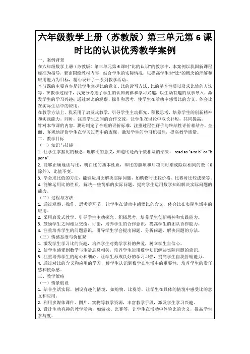 六年级数学上册(苏教版)第三单元第6课时比的认识优秀教学案例