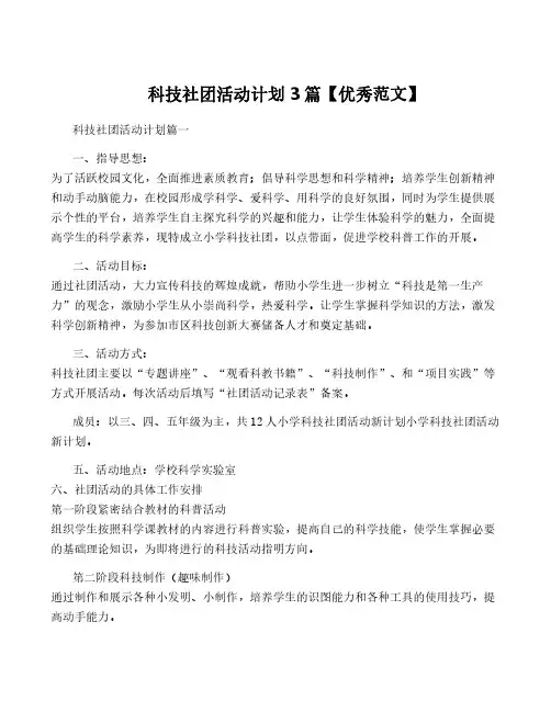 科技社团活动计划3篇【优秀范文】