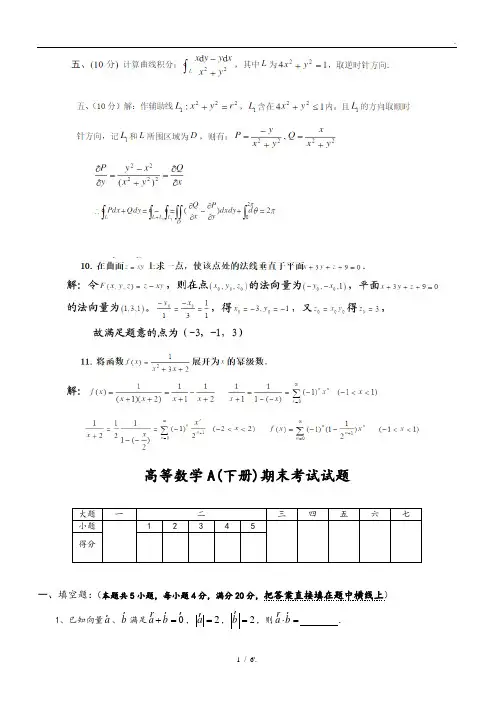 高等数学A(下册)期末考试试题