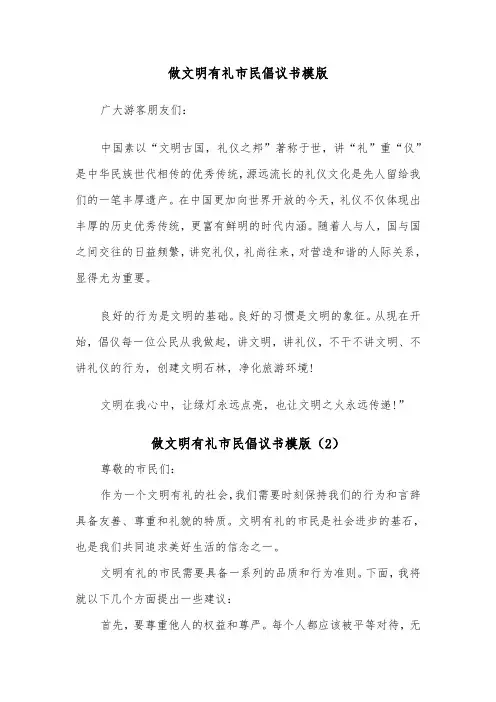 做文明有礼市民倡议书模版（2篇）