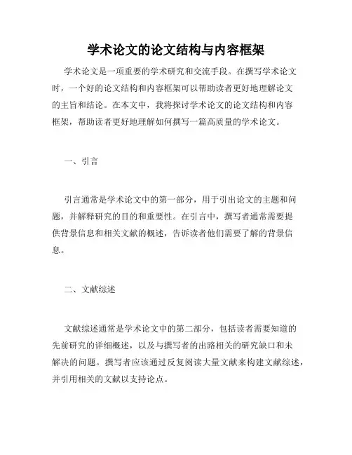 学术论文的论文结构与内容框架
