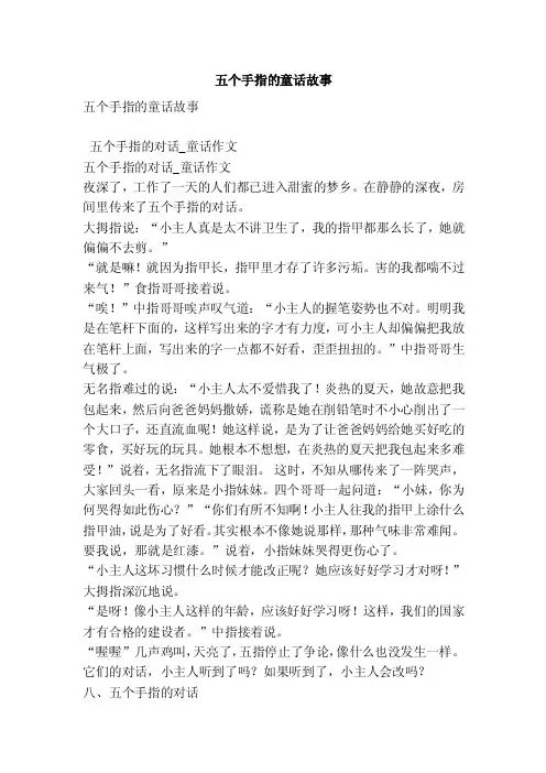 五个手指的童话故事
