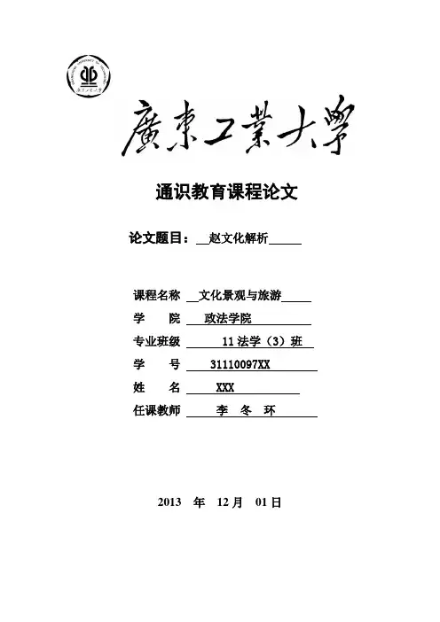 文化景观与旅游论文-赵文化解析