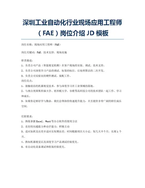 深圳工业自动化行业现场应用工程师(FAE)岗位介绍JD模板
