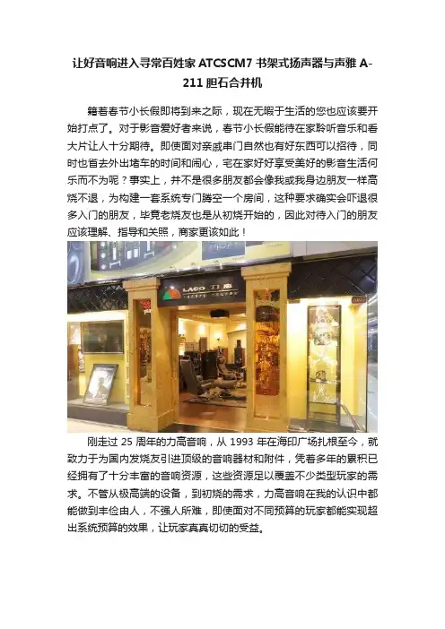 让好音响进入寻常百姓家ATCSCM7书架式扬声器与声雅A-211胆石合并机