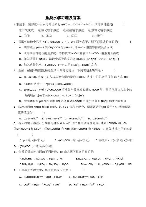 盐类的水解练习及答案