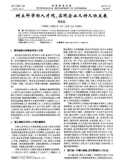 树立科学的人才观