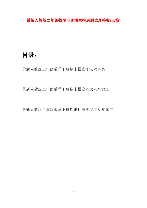 最新人教版二年级数学下册期末摸底测试及答案(三篇)