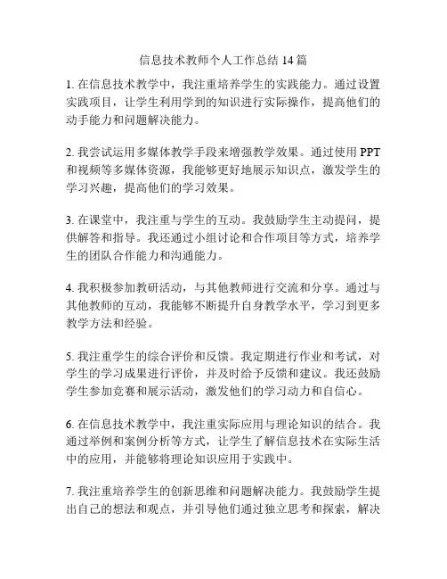 信息技术教师个人工作总结14篇